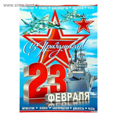 Поздравительный плакат в честь 23 февраля | Дизайнер Александр Глазунов