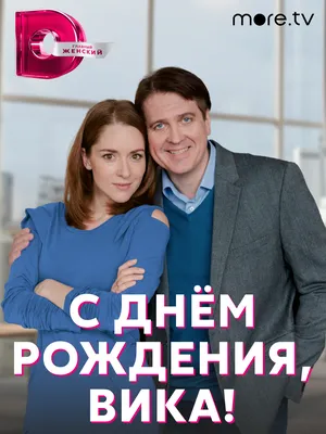 С днём рождения, Вика!» (сериал, мелодрама, россия, 2022) | Cinerama.uz -  смотреть фильмы и сериалы в TAS-IX в хорошем HD качестве.