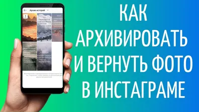 Где Архив в Инстаграм: как архивировать и вернуть фото - YouTube