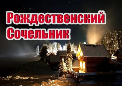 Традиции Рождественского сочельника: рассказываем ставропольчанам про канун  Рождества Христова