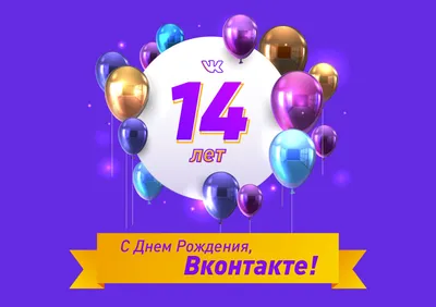 С днем рождения, ВКонтакте! | Севстар