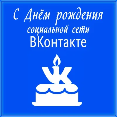 С днем рождения, ВКонтакте, прикольные поздравления сети, которая  законтактила полмира