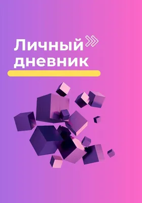 Бумажно-беловые принадлежности: Мой личный дневник. (розовый, Смэшбук) -  купить в интернет-магазине «Москва» с доставкой - 827114