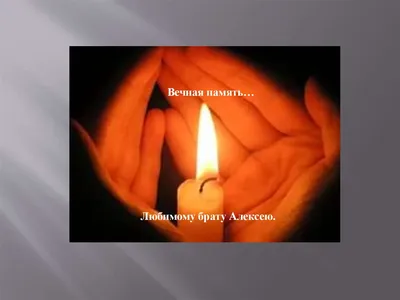 Светлая память любимому братишке. 2024 | ВКонтакте