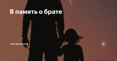 Пин от пользователя Александра на доске в память о брате в 2023 г | Светлая  память, Новая жизнь, Школа