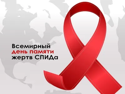 Всемирный день памяти людей умерших от СПИДа
