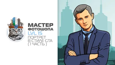 Портрет в стиле GTA ( Speed-art ) - YouTube