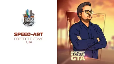 Портрет в стиле GTA | Пикабу