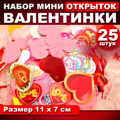 Валентинки, 5 штук купить по цене 45 ₽ в интернет-магазине KazanExpress
