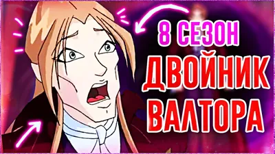 это уже не тот Валтор( #винкс #winx #валтор #valtor | TikTok