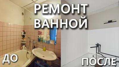 Ремонт ванной комнаты в ЖК Салтовский. Последовательность, цена