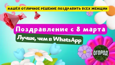 Милые дамы! Поздравляем Вас с Международным женским днём - 8 Марта! -  ВОДОМЕР