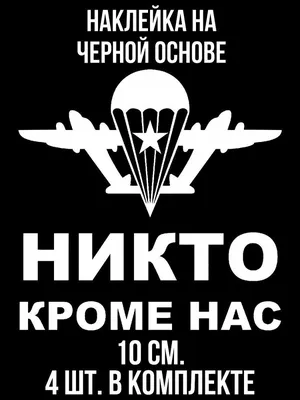 Купить наклейку \"ВДВ Русские не сдаются!\"