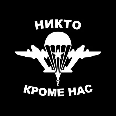 Наклейка ВДВ на машину. Наклейка Никто кроме нас ВДВ 20 см белая - купить  по выгодным ценам в интернет-магазине OZON (584402527)