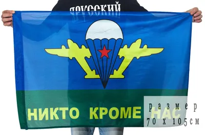 STAFF Флаг ВДВ России Никто Кроме Нас большой 90х135