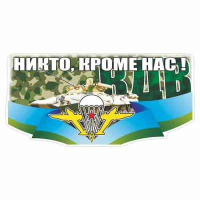 Футболка с надписью ВДВ никто кроме Нас (Тельняшка)» - Мужская | Заказать,  купить в интернет магазине ProstoMarka.ru