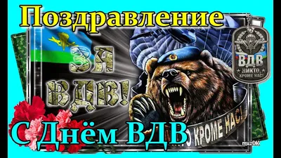 2 августа День ВДВ? 2023: традиции праздника Дня воздушно-десантных войск |  Весь Искитим | Дзен