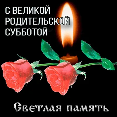 🙏🌹🌹ВЕЧНАЯ ПАМЯТЬ, РОДНЫМ И БЛИЗКИМ 🌹🌹🙏 | TikTok