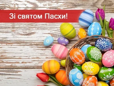 Привітання на Великдень у картинках | Новини Хмельницького \"Є\" | ye.ua