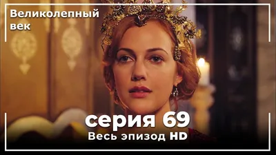 Скоро ждём в гости звезду сериала «Великолепный век. -