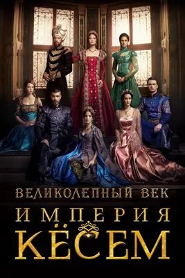 Османский шик: самые красивые наряды из сериала «Великолепный век» -  7Дней.ру