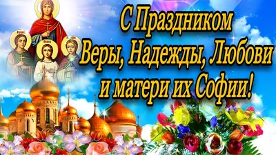 Икона Вера Надежда Любовь и мать их София купить