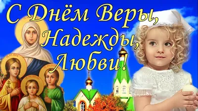 ВЕРА. НАДЕЖДА. ЛЮБОВЬ: ИМЯ В ПРАВОСЛАВНОЙ КУЛЬТУРЕ» - 2021 | Статьи о  мероприятиях | Статьи | МБУ ДО ''Дворец пионеров и школьников г.Курска''