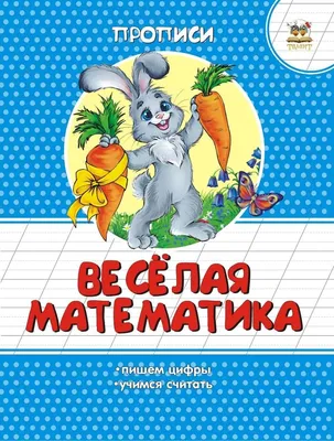 Играем с Монтессори. Весёлая математика (Дельфин Урвуа) - купить книгу с  доставкой в интернет-магазине «Читай-город». ISBN: 978-5-00-115403-7