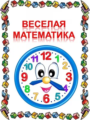 Книга \"Веселая математика АБВГДейки\" - купить книгу в интернет-магазине  «Москва» ISBN: 978-5-17-067875-4, 536074