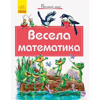 Наумова О. / Смекалочка №1. Весёлая математика. Изучаем счёт и решаем  примеры (0+) / ISBN 978-5-4423-0330-8