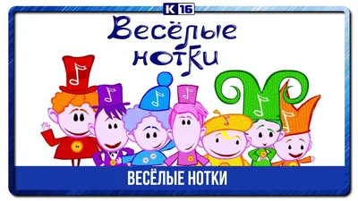 Весёлые нотки - YouTube