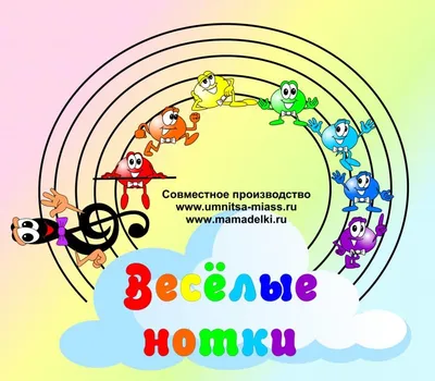 Весёлые нотки | mamadelkimamadelki