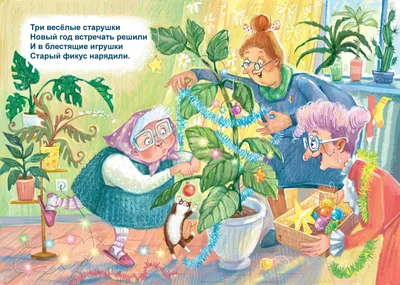 Иллюстрация Три веселые старушки в стиле графика, детский, книжная