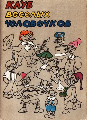 Клуб Веселых Человечков» 1971 (набор открыток). Обсуждение на LiveInternet  - Российский Сервис Онлайн-Дневников