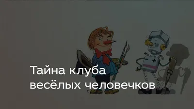 ВЕСЕЛЫЕ ЧЕЛОВЕЧКИ В ЖУРНАЛЕ «ВЕСЕЛЫЕ КАРТИНКИ» – тема научной статьи по СМИ  (медиа) и массовым коммуникациям читайте бесплатно текст  научно-исследовательской работы в электронной библиотеке КиберЛенинка