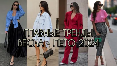 Главные тренды с Недель моды весна-лето 2024: юбки миди, прозрачные вещи и  цветочный принт