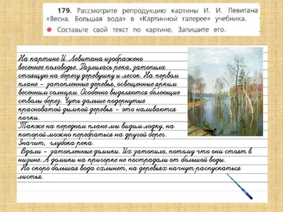 Сочинение - описание по картине И. И. Левитана «Весна. Большая вода». 4  класс - online presentation
