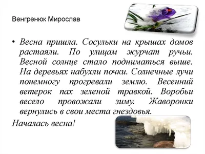 Презентация по русскому языку к сочинению \" Вот и весна!\"