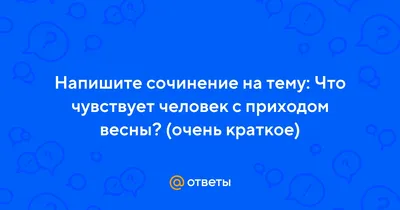 Помогите написать сочинение миниатюру . О стихотворении Жуковского «приход  весны» - Школьные Знания.com