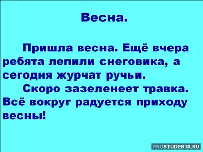 Ответы Mail.ru: Напишите сочинение на тему: Что чувствует человек с  приходом весны? (очень краткое)