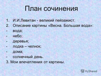 Сочинение. Весна - моё самое любимое время года. (2 класс) - презентация  онлайн