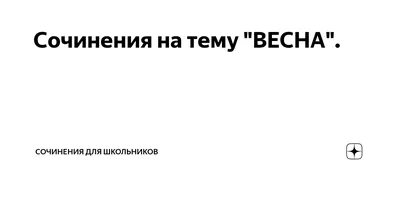 Начало весны.