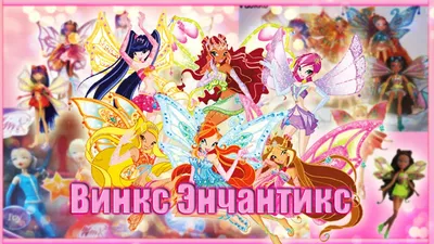 Винкс Энчантикс.№2 » Винкс Клуб (Winx Club) - Игры для девочек винкс  онлайн, бесплатно!