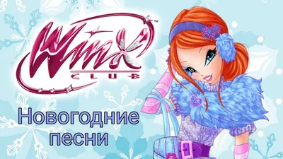 Новогодний конкурс «Волшебные приключения Winx» - Классный журнал -  популярный журнал для детей