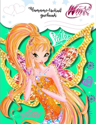 Блеск для губ детский 'Стелла' феи ВИНКС: Стелла 4 грамма, с WINX 141798875  купить в интернет-магазине Wildberries