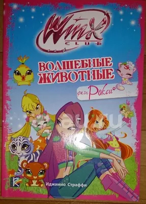 Иллюстрация 4 из 5 для Волшебные животные феи Рокси. Клуб Winx - Иджинио  Страффи | Лабиринт - книги.