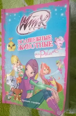 Winx club Волшебные животные феи Рокси — купить в Красноярске.  Художественная для детей на интернет-аукционе Au.ru