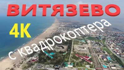 Анапа ВИТЯЗЕВО, с квадрокоптера, 4К | Отдых у моря 2019 - YouTube