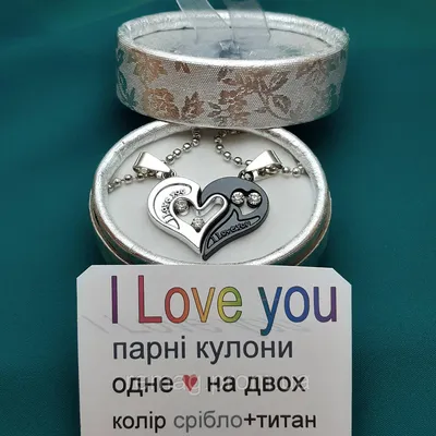Парные кулоны \"Одно сердце на двоих пазлы\" для влюбленных надписи \"I Love  you\" две цепочки цвет серебро, титан (ID#1140151127), цена: 479.20 ₴,  купить на Prom.ua