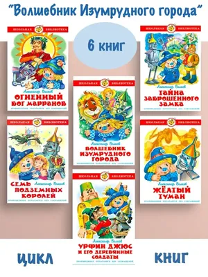 Волшебник Изумрудного города автора Александр Волков в интернет-магазине  «Читай-город»